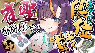 【新人vtuber】へたっぴな異世界人がひさびさに段位戦打つのだ！！ラス引いたら終了！雀豪2【#雀魂】