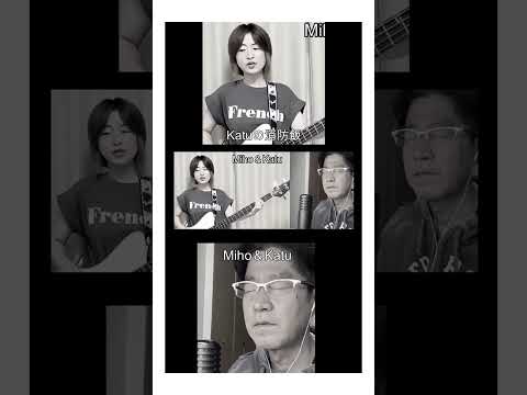 「歌姫とコラボ　世界中の誰よりきっと」MIho＆Katu　６２歳現役消防士のリアル非番日・#消防士#中山美穂 #世界中の誰よりきっとMIho＆Katu