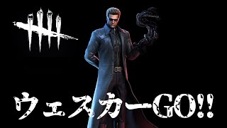 【DbD】ウェスカーでGO！！！！！！in 2対8