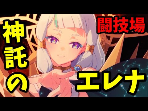 【エピックセブン】新月影英雄 神託のエレナを闘技場で使ってみた！