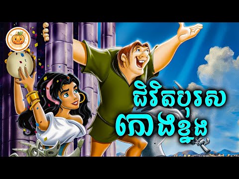 ជិវិតបុរសកោងខ្នង | ល្ពៅ សម្រាយរឿង