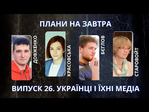 Красовська, Довженко, Бєглов, Старовойт про медіапритомність українців | Плани на завтра #26