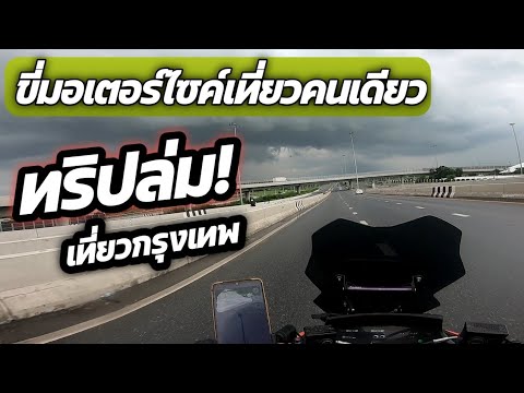 EP.38|ทริปล่ม!พายุเข้าซวยมา