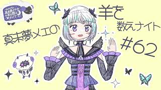 真未夢メエの羊を数えナイト# 62