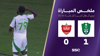 ملخص مباراة الأهلي 1 – 0 برسبوليس الإيراني – دوري ابطال اسيا للنخبة