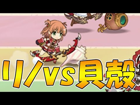 【プリコネR】リノも歩けば貝に躓く