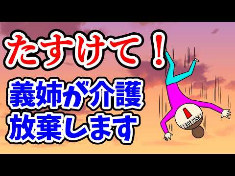 【有益スレ】【介護】4人の子育て中で介護は無理!義姉に助けを求めたのに…~50代60代【小町トピ】【2chまとめ】【ガルちゃんまとめ】