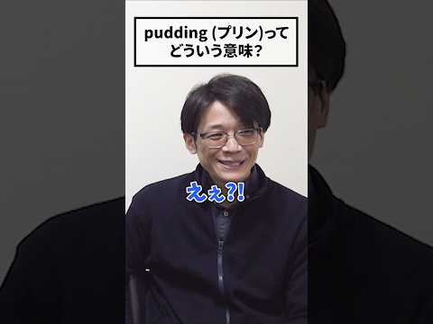 イギリス英語でpuddingはプリンだけじゃない？ #shorts