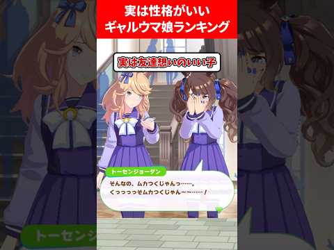 実は性格がいいギャルウマ娘ランキング #ウマ娘プリティーダービー