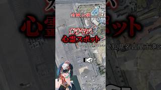 【ガチヤバ #心霊スポット 】#愛知県 ： #金城ふ頭 #shorts  #shortvideo #vtuber