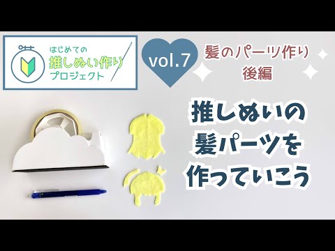 簡単な方法を使って推しぬいの髪パーツを切っていくよ◆髪のパーツ作り後編【はじめての推しぬい作りプロジェクトVol.7】