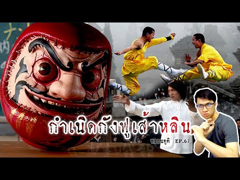 กำเนิดกังฟูเส้าหลิน-ผู้เป็นหนึ กำเนิดกังฟูเส้าหลิน-ผู้เป็นหนึ