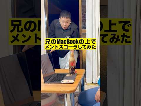 兄のMacBookの上でメントスコーラしたら水没して壊れた#shorts