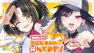 【コラボ】🌟気になるあの子、呼んでみた！？🌟第7回ゲスト：LuicAさん【 #ティアのキニアノ #LuicA  #夕月ティア 】