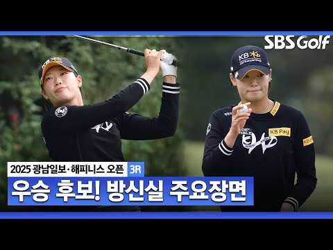 [2025 KLPGA] 선두가 코앞인데 아쉽게 놓친 찬스... 선두와 단 한 타 차! 강력한 우승후보 방신실(-8) 주요장면_광남일보•해피니스 2R