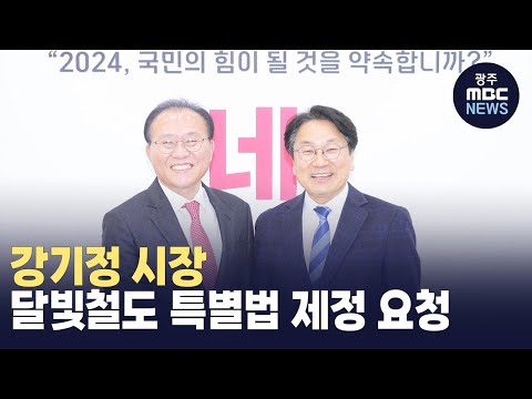 강기정 시장, 달빛철도 특별법 제정 요청