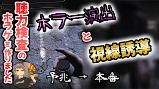 【ゲーム制作】ホラー演出と視線誘導の難しさを痛感―！！聴力検査ホラゲ【unity1week】