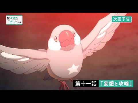 TVアニメ「佐々木とピーちゃん」第11話『妄想と攻略』WEB予告