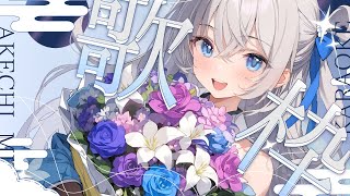 【 歌枠 / SINGING 】ゆったり夕方歌枠💫🍡 #vsinger #karaoke 【明智光月 / ゆにふぃ！】