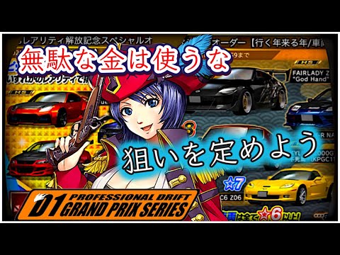 【ドリスピ/D1】 神イベ詳細①星8車両の種が必ず手に入るお得なオーダーがありますがBAD（悪い）オーダーもあるのでご注意を⚠️