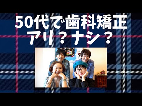 9「50代で歯科矯正はアリ？ナシ？」千秋のおとなラジオ