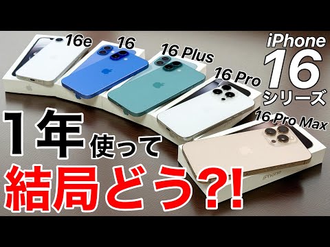 【16が丸わかり】iPhone16は結局どれが良い?!1年使ってわかったことを総まとめ!全て実機で紹介します