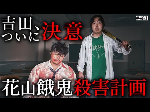 【外道吉田ついに、踏み外す】本当は不良なのに陰キャになりすます高校生の日常【コントVol.481】