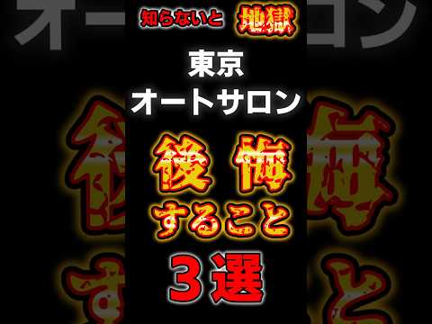 知らないと地獄。オートサロンで絶対後悔する3つ/行く前に見ないと後悔するオートサロン攻略/Don’t Go to Auto Salon Before Watching This.