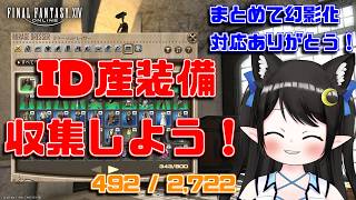 【#FF14】まとめて幻影化に対応したID産装備を集めよう！【Vtuber / Kirry】