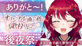 【#オリ曲で紡ぐ歌枠リレー  後夜祭】2日間ありがとうございました！お礼と感想と、オリジナル曲の紹介！【 #早乙女あずき  #vtuber 