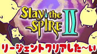 【Slay the Spire 2】リージェントA0クリアできんの？【#Vtuber ねこたいようネロ】