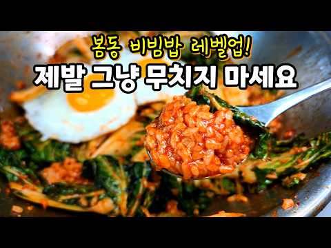 봄동 제발 그냥 무치지 마세요! 양념 전 '이것'하면 밥솥이 거덜나게 맛있어요 [봄동비빔밥]