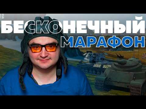 8 День: Зрители Продлевают Стрим по УРОНУ! — БЕСКОНЕЧНЫЙ СТРИМ Tanks Blitz