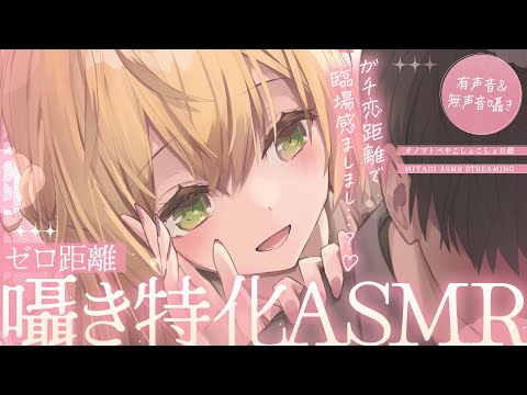 ［ASMR￤KU100］ゼロ距離💛囁き特化ASMR（オノマトペ/こしょこしょ囁き）