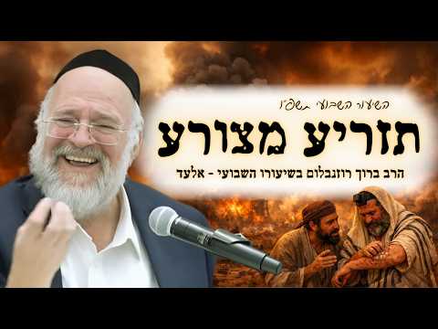 פרשת תזריע מצורע תשפ"ו - הרב ברוך רוזנבלום בשיעור על זהירות מלשון הרע - מבקשי ה' אלעד