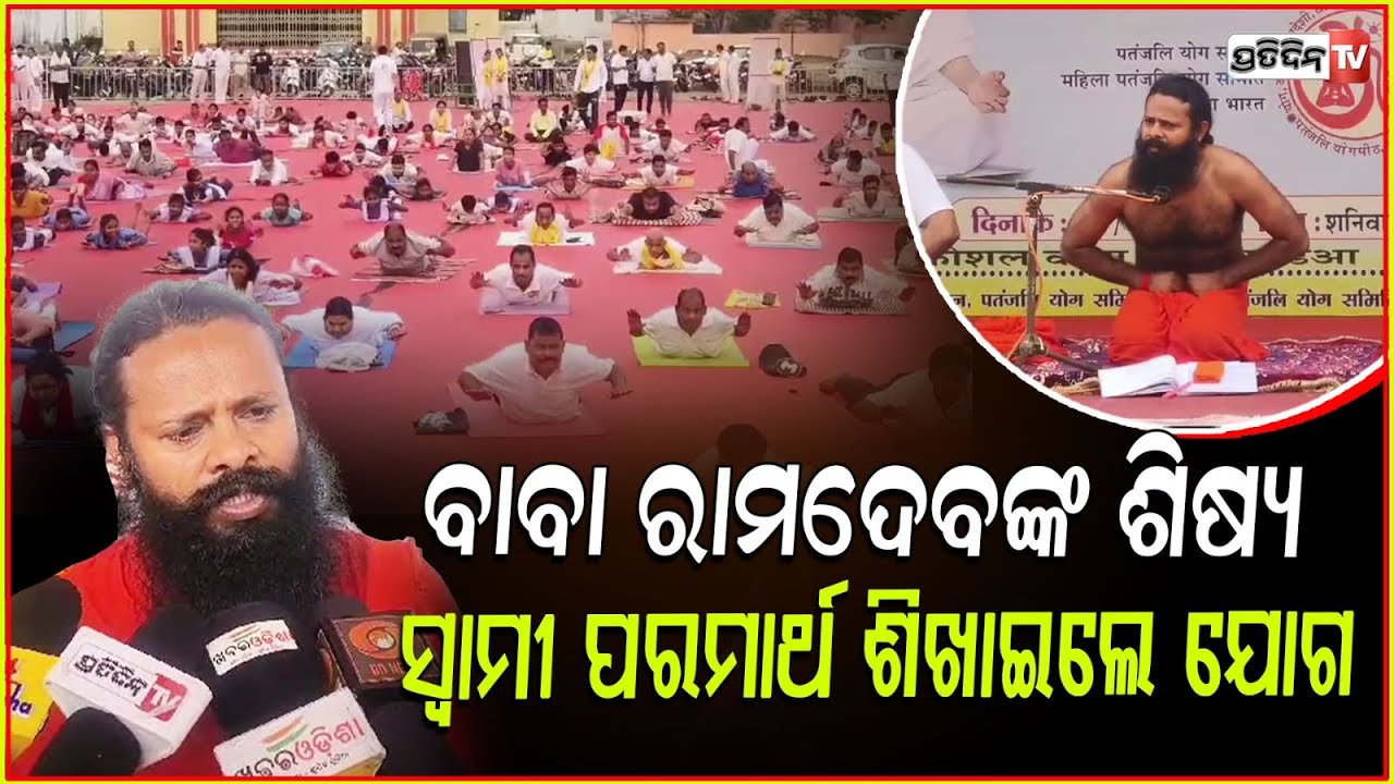 ବାବା ରାମଦେବଙ୍କ ଶିଷ୍ୟ ସ୍ବାମୀ ପରମାର୍ଥ ଶିଖାଇଲେ ଯୋଗ। Patanjali yoga camp begins, Balangir.