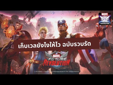 วิธีเก็บเวลยังไงให้ไว-ฉบับรวบร วิธีเก็บเวลยังไงให้ไว-ฉบับรวบร