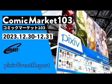 コミックマーケット103 - pixiv Event Report