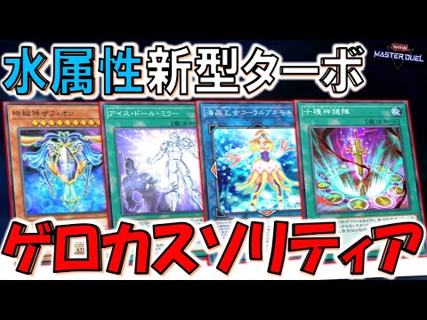 【これはゲロカス】新たなる水属性ターボで爆ドロー！ アイスドールミラーで時械神先攻ワンキル【遊戯王マスターデュエル】【Yu-Gi-Oh! Master Duel  FTK】