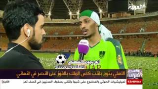 فيديو : تصريح مهند عسيري بعد الفوز بكاس الملك والاشتباك مع احمد الفريدي