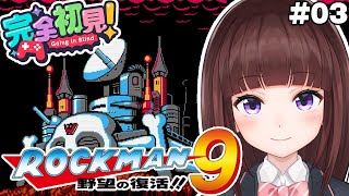【 #ロックマン9 / #完全初見  】ワイリーステージの続き！  ロックマン9を完全初見でプレイしていく  #03 【 レトロゲーム / 