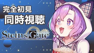 【 完全初見 】同時視聴！STEINS;GATE！ #2 (5話～8話)【Vtuber】
