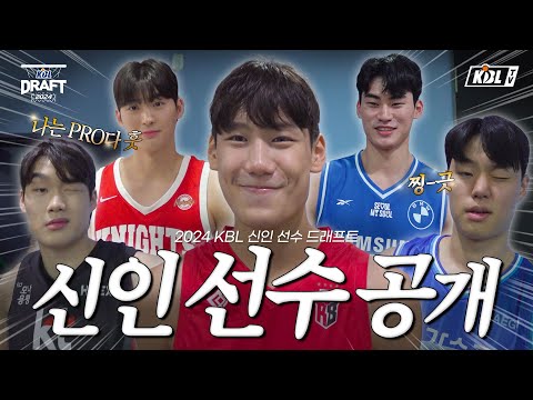 신인선수 공개 | 2024 KBL 신인선수 드래프트