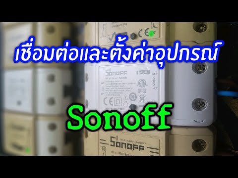 ตั้งค่าอุปกรณ์Sonoffผ่านมือถ