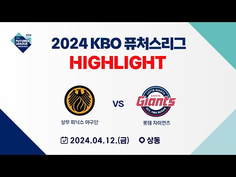 [2024 메디힐 KBO 퓨처스리그 H/L] 상무 피닉스 vs 롯데 자이언츠(04.12)