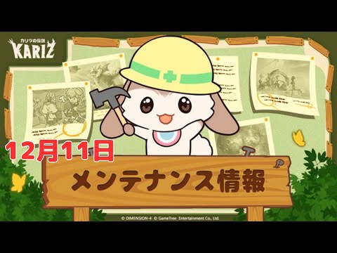 【カリツ】12月11日アップデート情報（カリツの伝説）