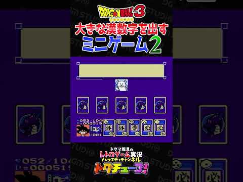 ドラゴンボール3 大きな漢数字を出すミニゲーム2 #shorts #ドグチューブ