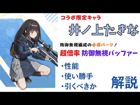 【NIKKE】防御無視編成の必須パーツ!リコリス・リコイルコラボ限定キャラ 井ノ上たきな 性能・使い勝手・引くべきか 解説【ニケ】