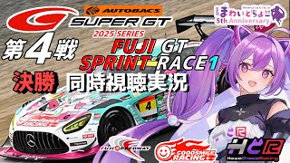 【LIVE】SUPER GT 2025 第4戦 富士スプリント 決勝 同時視聴 実況 GSR個人スポンサー【ほわいと ちょこ/Vtuber】