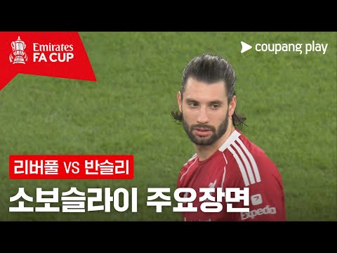 [FA컵] 3R 리버풀 vs 반슬리 도미니크 소보슬라이 주요장면